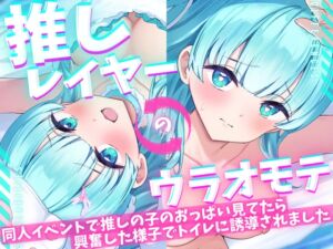 [RJ01236648][ASMR VTuber Project Muneatsu] 【ASMR/オナニー実演&耳舐めシチュボ✨】同人誌即売会で推しレイヤーのおっぱいをガン見してたら発情した様子でトイレに誘導された件!便座で密着ハグ&お耳丸飲み舐め✨