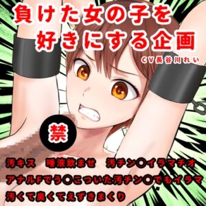 [RJ01236651][玲の部屋] 負けた女の子を好きにする企画-アナル to マウスで汚チン〇イラマチオー唾液飲み、汚キス