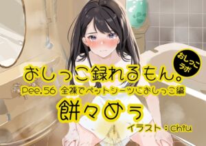 [RJ01236652][おしっこラボ] 【おしっこ実演】Pee.56餅々めぅのおしっこ録れるもん。～全裸でペットシーツにおしっこ編～