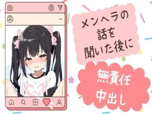 [RJ01236689][せみなっつ] メンヘラの話を聞いた後に無責任中出し