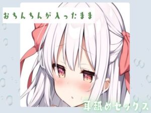 [RJ01236697][せみなっつ] 【耳舐め】おちんちんが入ったまま耳舐めセックス