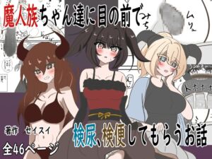 [RJ01236733][セイスイ] 魔人族ちゃん達に目の前で検尿、検便してもらうお話