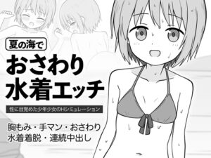 [RJ01236784][こよみすたじお] 夏の海でおさわり水着エッチ