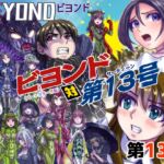 BEYOND(ビヨンド)～愛すべき彼方の人びと13 ビヨンド対第13号(サーティーン)