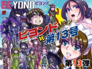 [RJ01236822][うふふエンタープライズ] BEYOND(ビヨンド)～愛すべき彼方の人びと13 ビヨンド対第13号(サーティーン)