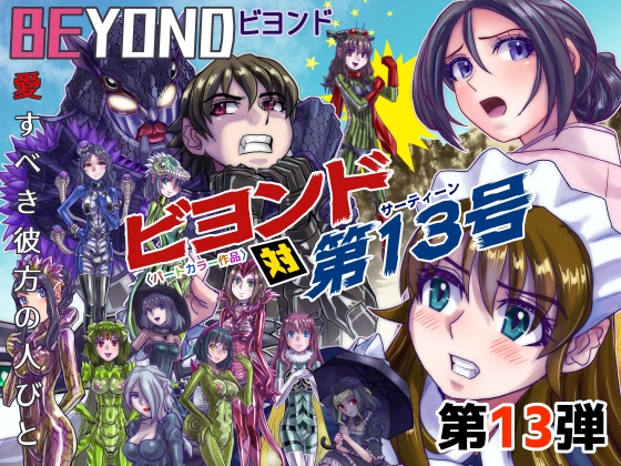 BEYOND(ビヨンド)～愛すべき彼方の人びと13 ビヨンド対第13号(サーティーン)