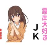 露出大好きJK 本当にあったエッチな体験談 実話猥談