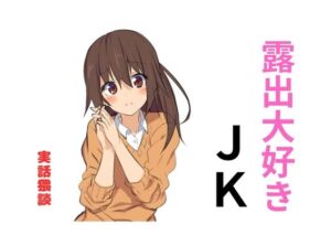 [RJ01236948][セミリタイアを目指す小説家志望ミスミケイ] 露出大好きJK 本当にあったエッチな体験談 実話猥談