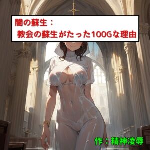 [RJ01237047][精神凌辱] 闇の蘇生:教会の蘇生がたった100Gな理由