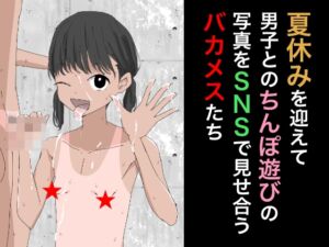 [RJ01237054][ねこパイソン] 2811 夏休みを迎えて男子とのちんぽ遊びの写真をSNSで見せ合うバカメスたち