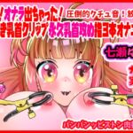 【七瀬ゆな】あッ!オナラ出ちゃった!鈴付き乳首クリップ永久乳首攻め指3本オナニー!パンパンッピストン肉打音!圧倒的クチュ音!放屁!紙袋おしっこ【実演音声、ASMR】