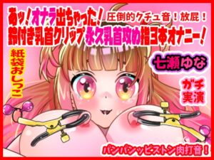 [RJ01237150][ぼっちえっちLAB] 【七瀬ゆな】あッ!オナラ出ちゃった!鈴付き乳首クリップ永久乳首攻め指3本オナニー!パンパンッピストン肉打音!圧倒的クチュ音!放屁!紙袋おしっこ【実演音声、ASMR】