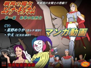 [RJ01237155][池尻秘密倶楽部] 【マンガ動画】戦場の魔女 エレナ・キルホム 第一幕 恥辱の処刑台