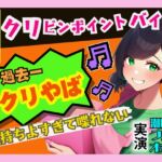 【初めてのクリピンポイントバイブ】過去一の快感でオホ声連発、潮吹き!気持ちよすぎて喋れないっ