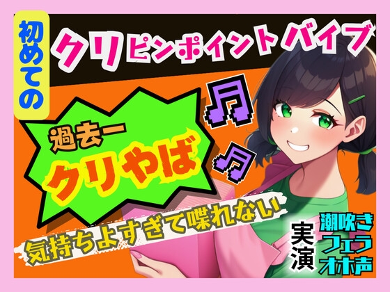 【初めてのクリピンポイントバイブ】過去一の快感でオホ声連発、潮吹き!気持ちよすぎて喋れないっ