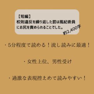 [RJ01237210][嬢奏狂育] 【短編】校則違反を繰り返した罰は風紀委員にお尻を責められることでした。