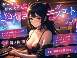 [RJ01237235][微熱兆候] ゲーマーおねーさんのささやきエスコート