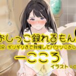 【おしっこ実演】Pee.58一こころのおしっこ録れるもん。～ギリギリまで我慢してバケツにおしっこ編～