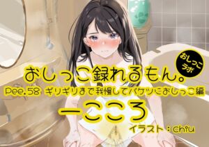 [RJ01237401][おしっこラボ] 【おしっこ実演】Pee.58一こころのおしっこ録れるもん。～ギリギリまで我慢してバケツにおしっこ編～