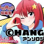 CHANGEアンソロジー