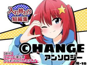 [RJ01237462][Cはんげ] CHANGEアンソロジー