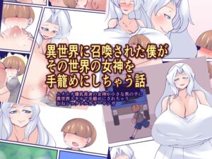 [RJ01237480][おらんげぱうだー] 異世界に召喚された僕がその世界の女神を手籠めにしちゃう話