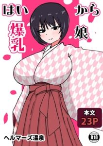 [RJ01237523][ヘルマーズ温泉] はいから爆乳娘