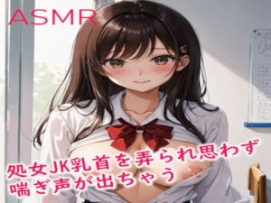 [RJ01237534][妄想ヌルヌル女学院] 処女JKの美少女ちゃん初めて乳首を弄られ思わず喘ぎ声が出ちゃう