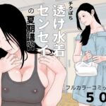 チクぽち 透け水着センセイの夏期講習