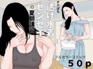 [RJ01237563][じゅんぴちゅ] チクぽち 透け水着センセイの夏期講習