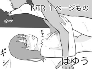 [RJ01237594][はゆう] NTR 1ページもの