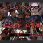 アクロバティックサラサラ 2022年総集編 再編版