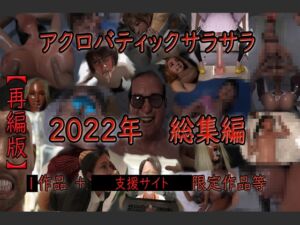 [RJ01237765][アクロバティックサラサラ] アクロバティックサラサラ 2022年総集編 再編版