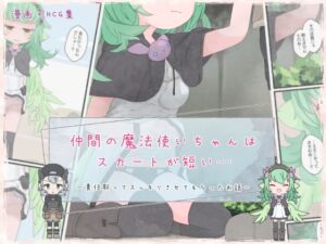 [RJ01237858][らーすとちゅか] 仲間の魔法使いちゃんはスカートが短い…