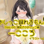 【おしっこ実演】Pee.60一こころのおしっこ録れるもん。～寝起きのおしっこ編～