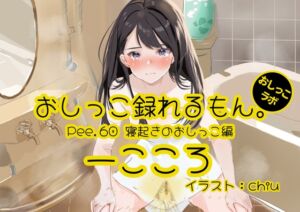 [RJ01237897][おしっこラボ] 【おしっこ実演】Pee.60一こころのおしっこ録れるもん。～寝起きのおしっこ編～