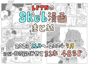 [RJ01237898][LFTN] LFTNのskeb漫画まとめ