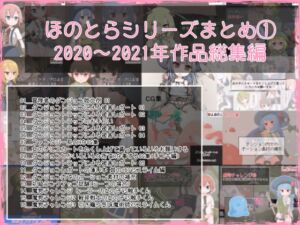 [RJ01238051][らーすとちゅか] ほのとらシリーズまとめ(1)