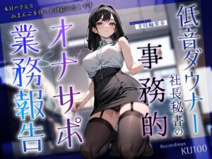 [RJ01238062][ちゃんとぴ発電所] 低音ダウナー社長秘書の事務的オナサポ業務報告～本日の予定はおまんこを使った連続中出しです～