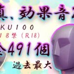 【全491発!】真・効果音2!R18向けKU100素材パック