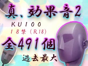 [RJ01238071][スペースドーナツ] 【全491発!】真・効果音2!R18向けKU100素材パック