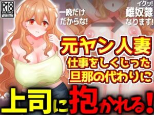 [RJ01238094][激シコの殿堂] 元ヤン人妻、仕事をしくじった旦那の代わりに上司に抱かれる