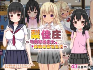 [RJ01238156][ひまわりドリル] 【AI翻译补丁】梨佳庄～与离家出走女孩的后宫性生活～