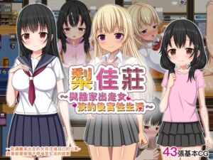 [RJ01238160][ひまわりドリル] 【AI翻譯更新檔】梨佳莊～與離家出走女孩的後宮性生活～