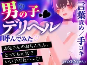 [RJ01238217][ZENの吐息] 男の子デリヘル呼んでみた