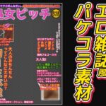 エロ本パケコラ素材～「処女ビッチ専門マガジン」風