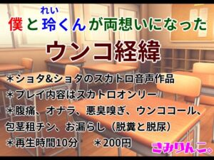 [RJ01238271][きみりんこ。] 僕と玲くんが両想いになったウンコ経緯