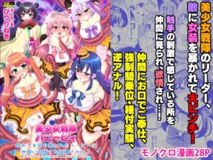 [RJ01238294][おしるこ缶] 美少女戦隊ハニービィ ～敗北!女装を暴かれたリーダーは仲間に欲情され蹂躙される!～