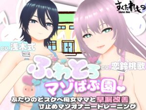 【オナサポ3Dアニメ】ふわとろマゾばぶ園 ふたりのどスケベ痴女ママと早漏改善寸止めマゾオナニートレーニング (すくたれもの) の発売予告 [RJ01238359]