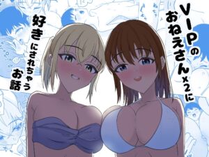 [RJ01238391][ちょいカモメ] VIPのおねえさんx2に好きにされちゃうお話